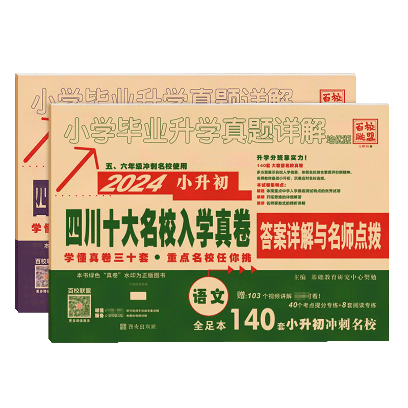 2027四川十大名校入学真卷小升初模拟试卷语文数学2本 小学毕业升学真题详解重点名校招生真卷考进成外实外嘉祥试卷小考总复习