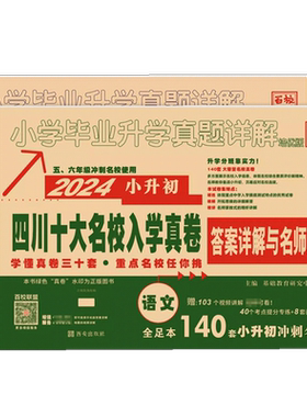 2027四川十大名校入学真卷小升初模拟试卷语文数学2本 小学毕业升学真题详解重点名校招生真卷考进成外实外嘉祥试卷小考总复习