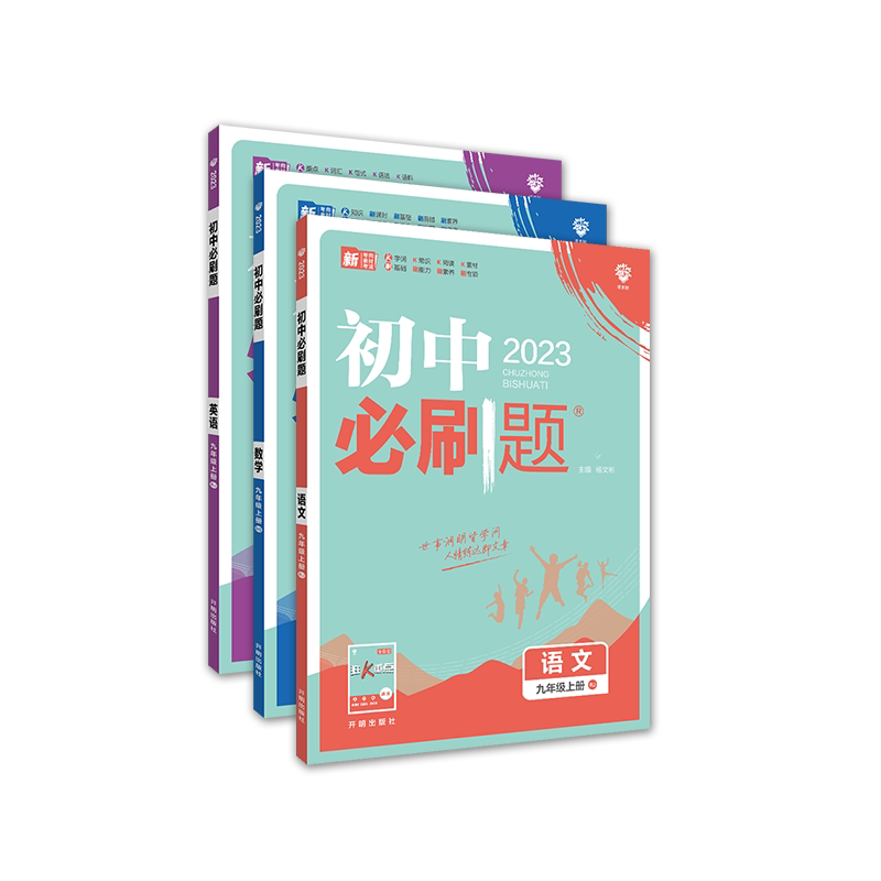 2023初中必刷题九年上册语文