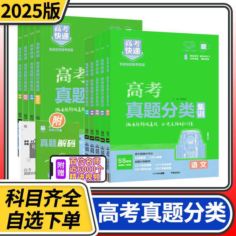 2025高考快递高考真题分类集训语文数学英语物理化学生物政治历史地理高中高三试卷试题新高考五年真题分类汇编万向思维