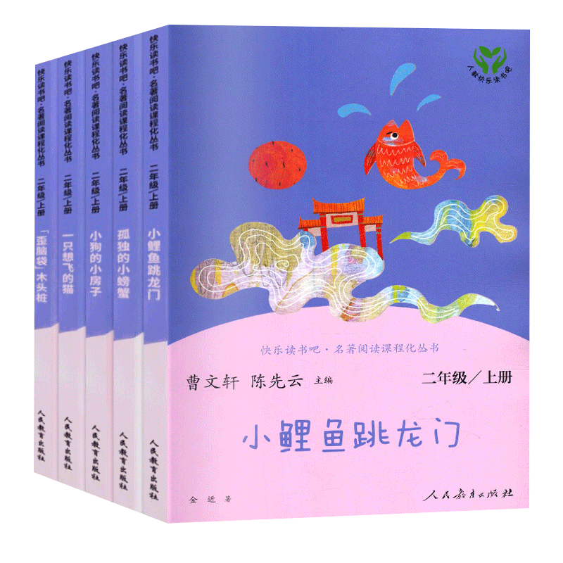 小鲤鱼跳龙门孤独的小螃蟹一只想飞的猫歪脑袋木头桩 人教快乐读书吧二年级上册小学生课外书阅读书籍儿童读物文学故事书