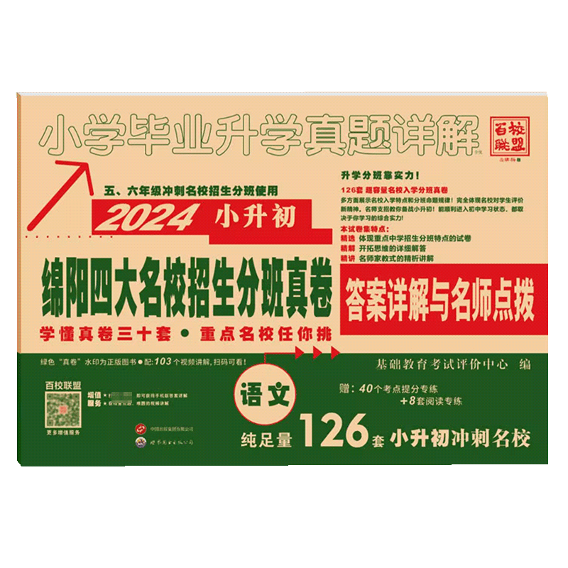 2026绵阳四大名校招生分班真卷语文四川小学毕业升学真题详解五六年级小升初冲刺初中模拟试题百校联盟试卷绵阳重点名校入学真卷