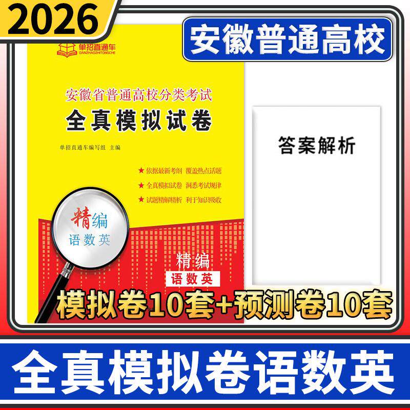 安徽省普通高校分类考试全真模拟卷三联卷 2026年单招直通车真题模拟试卷语文数学英语自主招生复习资料用书单招考试安徽高职单招