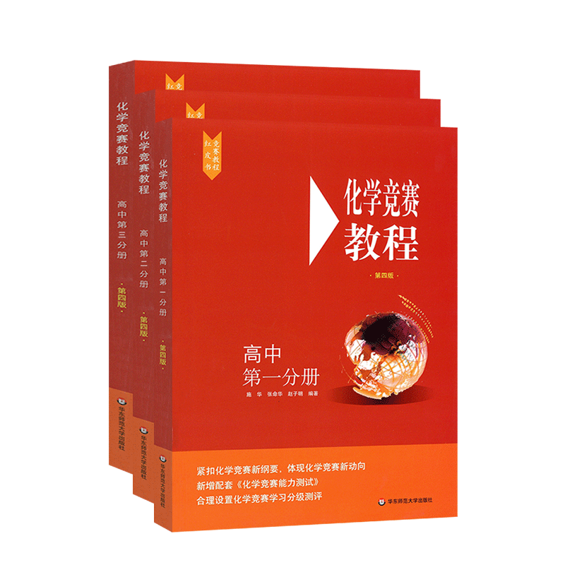 高中化学竞赛教程第四全套3册 高中化学奥赛指导培优教材中学化学竞赛参考用书2021高考化学真题知识点总结辅导书资料刷题大全