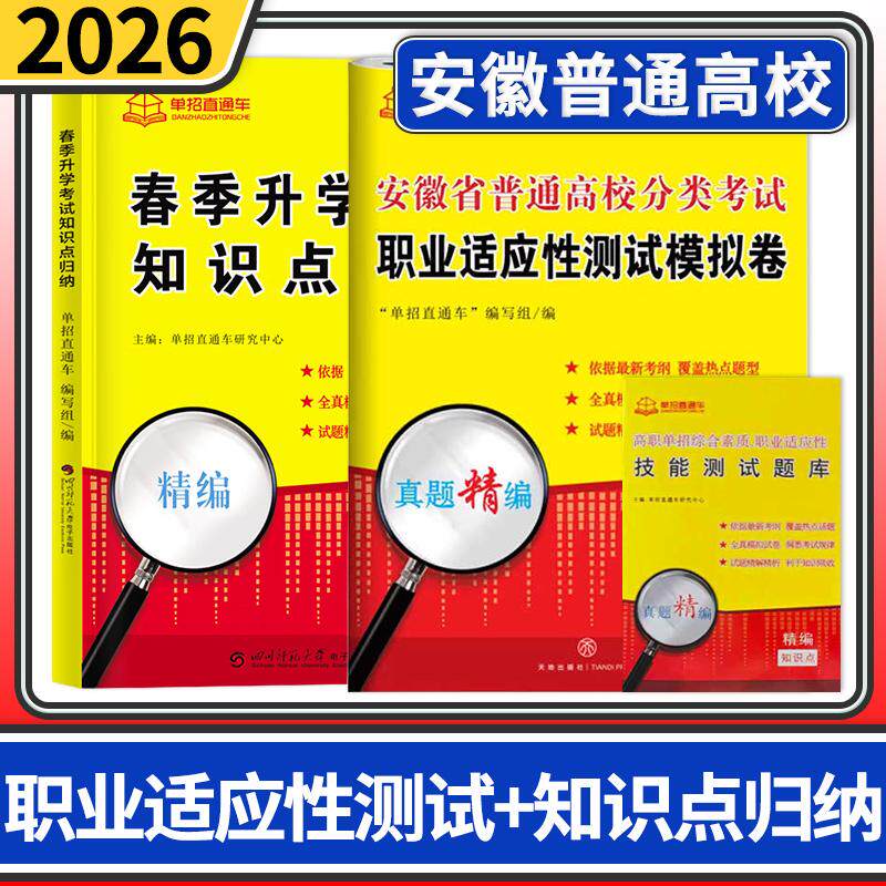 安徽省普通高校分类考试职业适应性测试模拟试卷+春季升学考试知识点归纳2026单招直通车安徽高职单招复习资料用书
