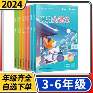 思泉大语文 三四五六年级上下册全彩新 高思教育系列小学语文课本教辅大语文阅读写作小古文阅读理解专项训练
