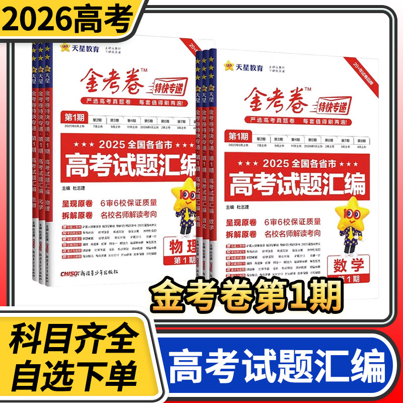 2026金考卷特快专递第一期语文数学英语物理化学2025年高考真题卷生物政治历史地理全国通用总复习高考模拟试题试卷汇编天星教育图片