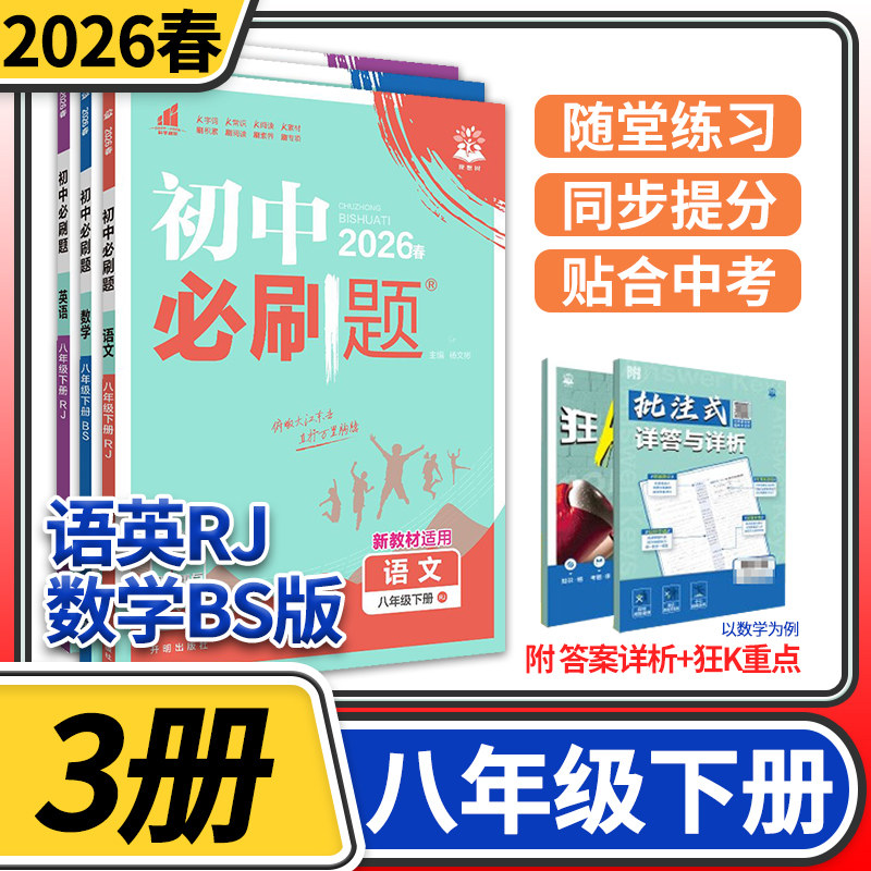 2026初中必刷题八年级下册语文英语人教数学北师大练习册 初二八下8八年级下册中学教辅资料辅导书中考总复习五三演算本理想树