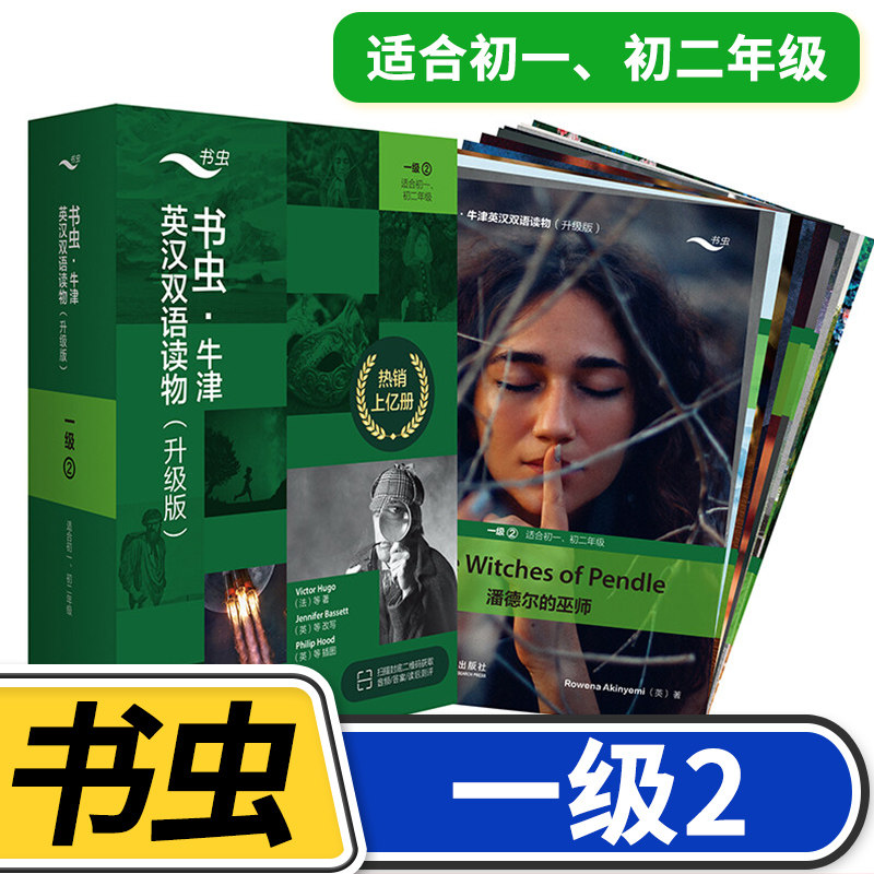 【一级2】书虫牛津英汉双语读物(升级)共12册 适合初一初二8八年级9年级初中学生课外阅读训练英语词汇分级阅读名著书籍