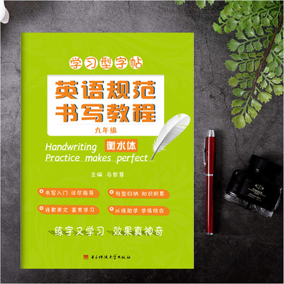 立顶英语规范书写教程九年级衡水体 学习型字帖英语规范字书写教程 衡水中学英语字帖 马智慧李晓东主编 百鸣教育