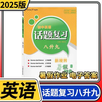 2025秋新视界暑假作业初中英语话题复习八年级升九年级