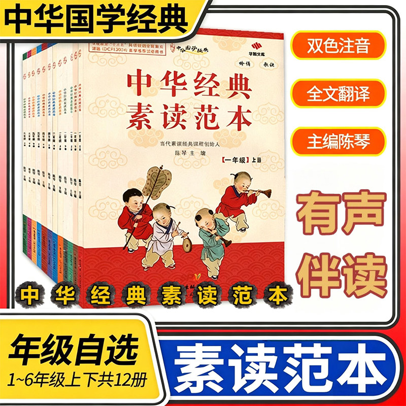 小学生中华经典素读范本套装一二三四五六年级上下册全12本国学经典同步教材双色小学声律启蒙陈琴曾广贤中华素读教程诵读背诵