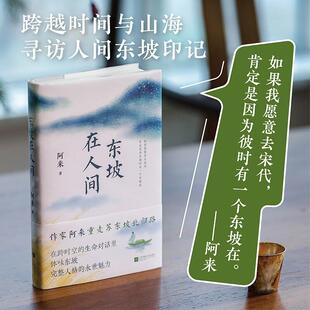 东坡在人间 阿来 著  重走苏东坡自儋州北归路 体味东坡完整人格的永世魅力 江苏文艺