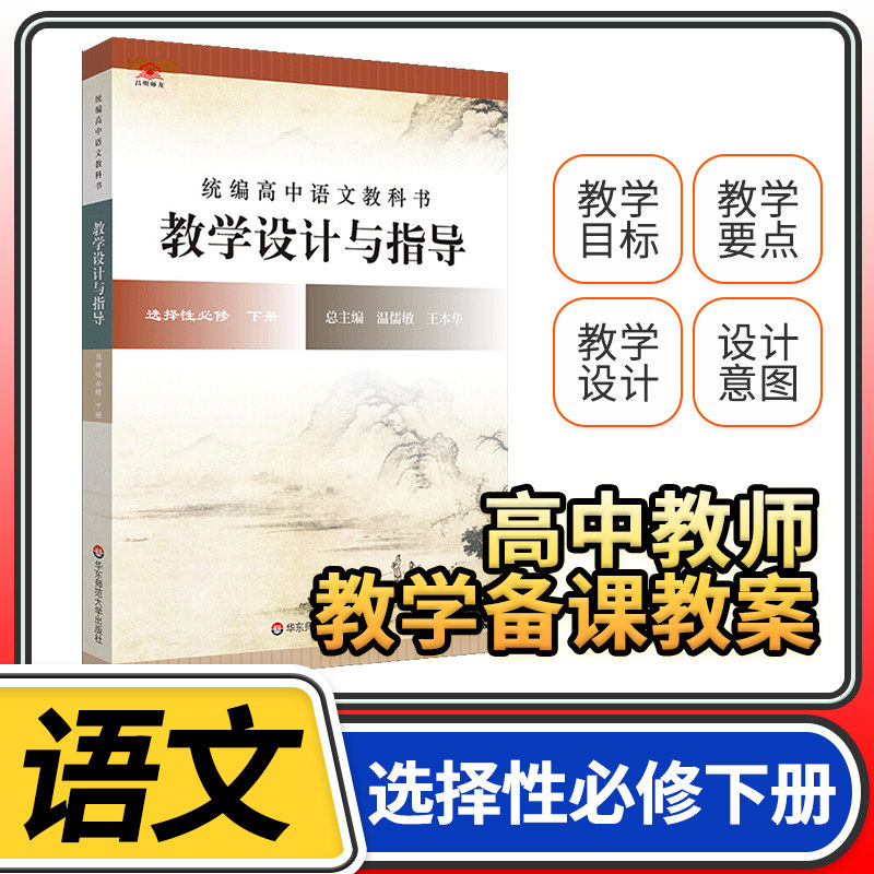 教学设计与指导高中语文必修下册统编教科书2023新教材同步温儒敏王本华解读课堂板书设计备课教案考编教资考试资料教师用书