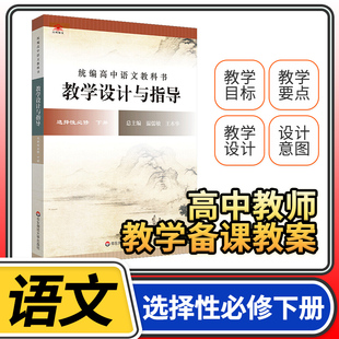 教学设计与指导高中语文必修下册统编教科书2023新教材同步温儒敏王本华解读课堂板书设计备课教案考编教资考试资料教师用书