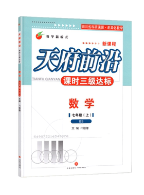天府前沿数学物理七八九年级上册下册北师大教科初中初一二三同步训练课时三级达标练习册检测题B卷必刷数学单元试题测试卷子