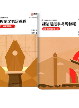 张华庆编 硬笔规范字书写教程2偏旁部首上易学堂初学入门硬笔书法练字帖练字本钢笔楷书规范汉字临摹字帖中国硬笔书法协会培训教材