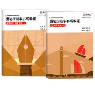 张华庆编 硬笔规范字书写教程2偏旁部首上易学堂初学入门硬笔书法练字帖练字本钢笔楷书规范汉字临摹字帖中国硬笔书法协会培训教材