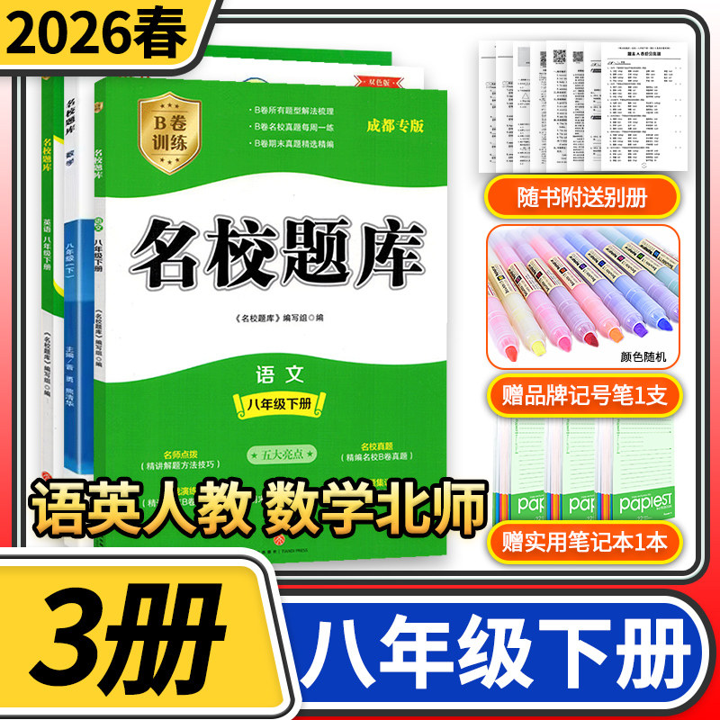 2026春名校题库八年级语文英语人教数学北师大 初中初二8年级八下期中期末测试卷专题复习培优B卷刷题考进名校招生真卷名校密卷