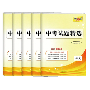 2026成都中考试题精选语文数学英语物理化学政治历史 天利38套四川初三九年级总复习辅导书初中真卷研究资料2025真题试卷天利三十