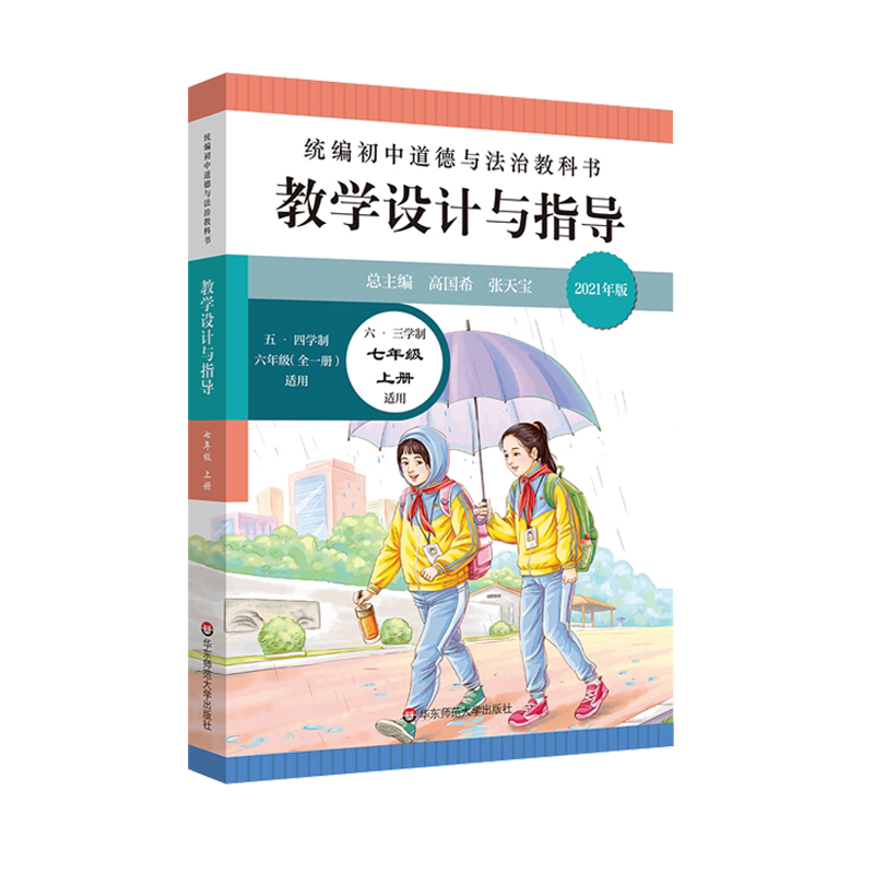 教学设计与指导七年级道德与法治上册 统编初中政治教科书2021新教材同步解读课堂教学板书设计备课教案考编教资考试资料教师用书