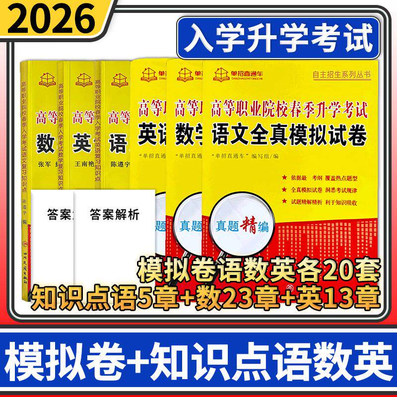 【全国通用】2026年高等职业院校春季升学考试语文数学英语6本复习知识点+全真模拟试卷单招直通车