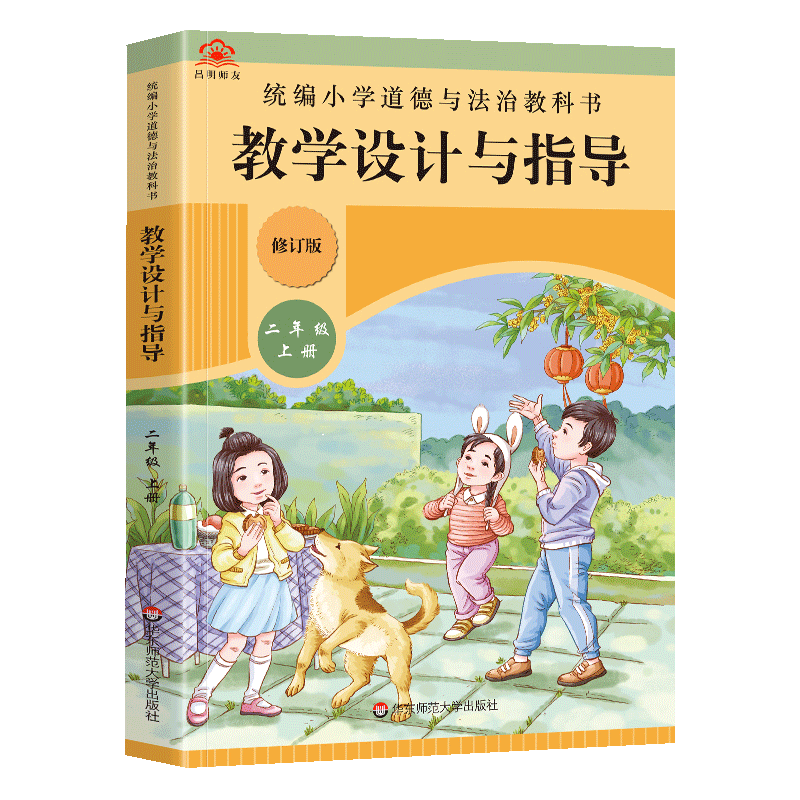 教学设计与指导二年级道德与法治上册统编小学教科书2022新教材同步温儒敏陈先云解读课堂板书设计备课政治教案考试资料教师用书