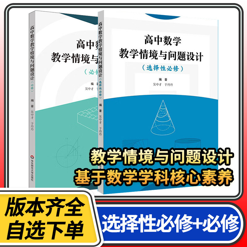 高中数学教学情境与问题设计必修选择性同步教案教师用书课程标准解读评价核心素养教资料研究参考教学设计