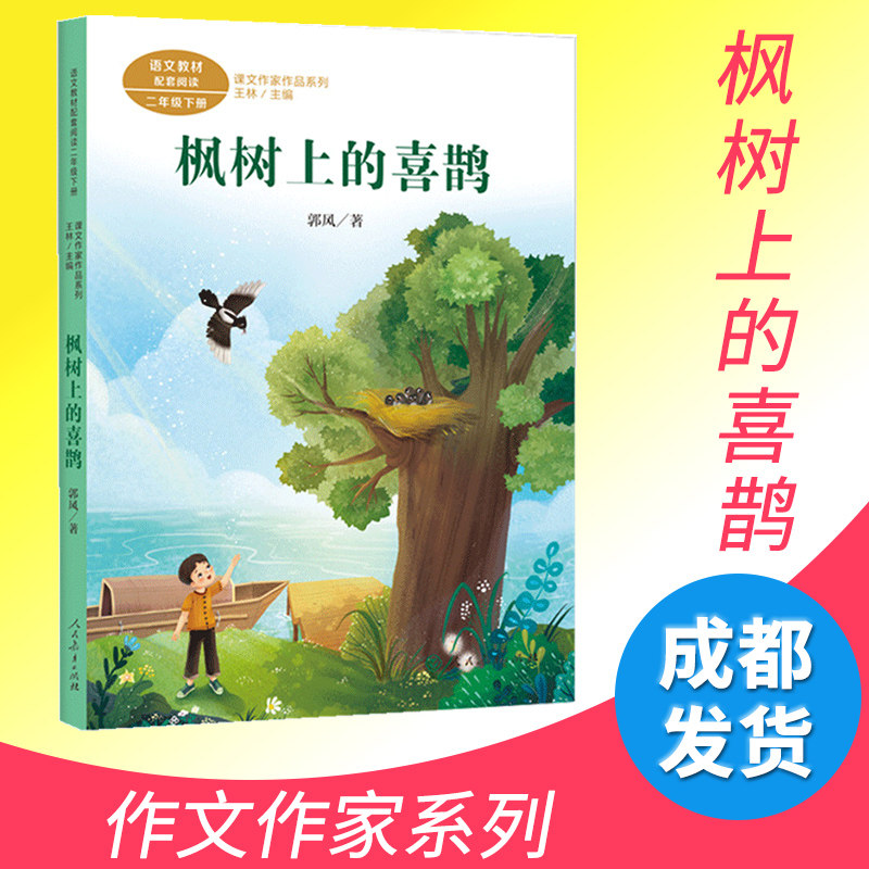 枫树上的喜鹊/课文作家作品二年级下册 人教 2/二年级小学生课外阅读书籍儿童文学读物下学期精读经典书目人民教育出社图片