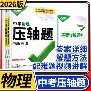 2026万唯中考物理压轴题与新考法 实验题计算题专项专题训练初二初三初中八九年级试题试卷总复习资料研究辅导万维教育中考物理