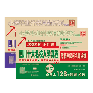 2026四川十大名校入学真卷小升初模拟试卷语文数学小学毕业升学真题详解重点名校招生真卷绵阳四大名校招生分班真卷试卷小考总复习