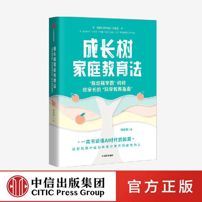 成长树家庭教育法 斯坦福学霸 妈妈给家长的科学教养指南 诸葛越著 吴军推荐 一本书读懂AI时代的教育 中信