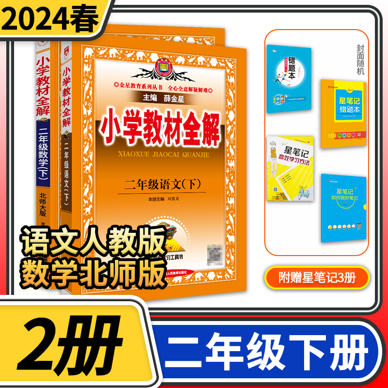 2024春小学教材全解二年级下册语文人教版数学北师大版小学2年级下教材全解二下完全解读全练金星教育教材同步学习资料书小学教辅