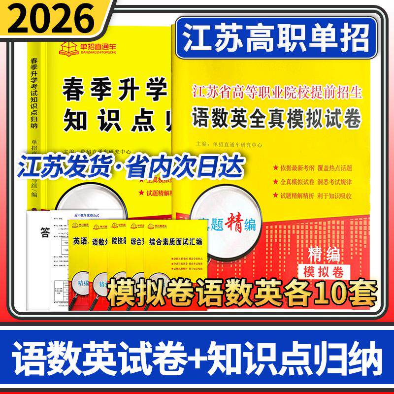 2026单招直通车江苏省高等职业院校提前招生语数英全真模拟试卷+春季升学考试知识点归纳