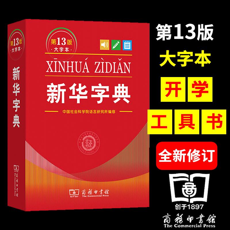 新华字典第13版 大字版 软皮精装 1-6 年级小学生专用字典 商务印书馆中国社会科学院语言研究所编修小学通用