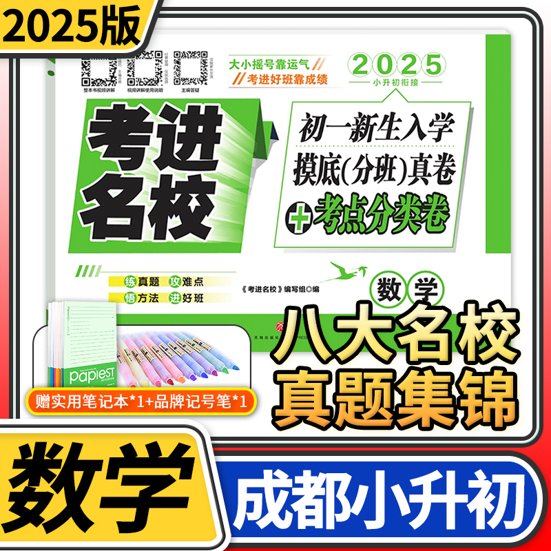 2025版考进名校数学 成都市八大名校初一新生入学摸底分班真卷考点分类卷小升初真题试卷集锦小学升初中卷子四川小升初真题卷