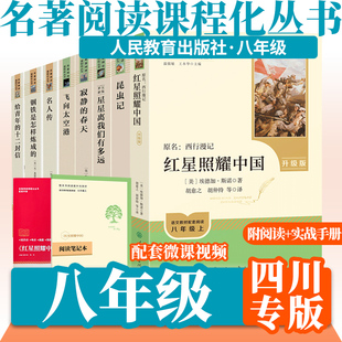 【四川版】经典常谈红星照耀中国昆虫记飞向太空港星星离我们有多远寂静的春天名人传青年的十二封信人教版八年级人民教育出版社
