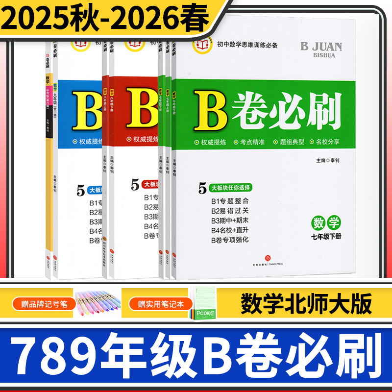 B卷必刷数学北师大七八九年级上册下册中考2025秋-2026春 初中初一初二初三七下八下中考核心考点期中期末试卷同步练习册教辅书