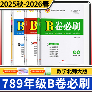 B卷必刷数学北师大七八九年级上册下册中考2025秋 初中初一初二初三七下八下中考核心考点期中期末试卷同步练习册教辅书 2026春