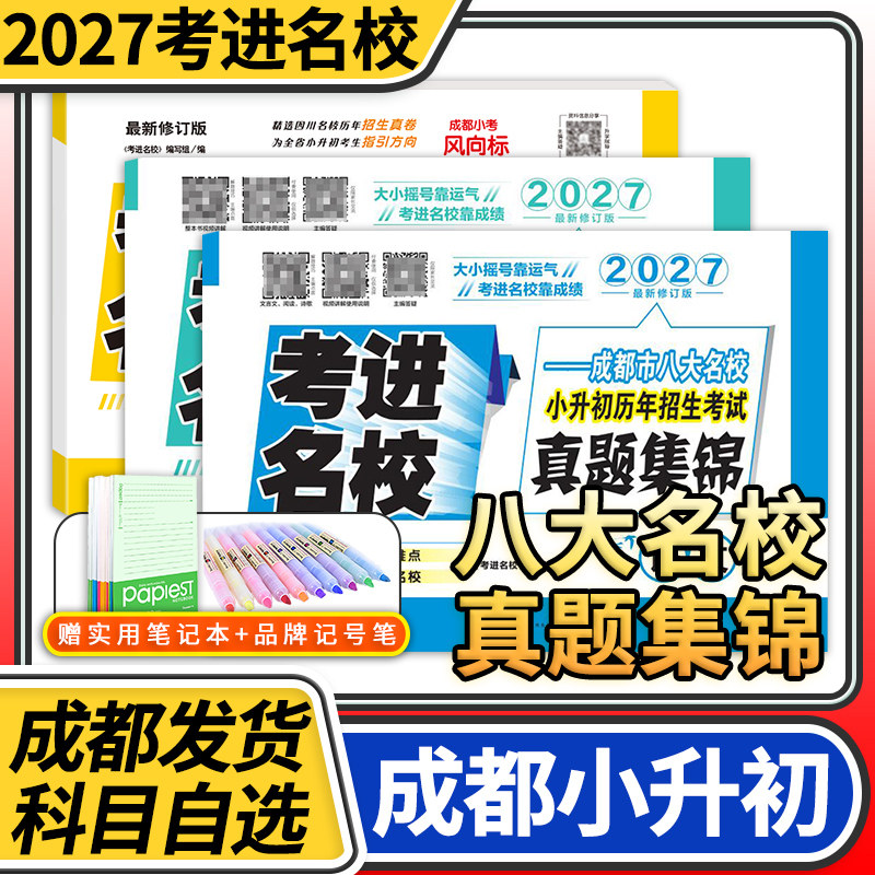 2026考进名校真题集锦语文数学英语成都市八大名校小升初招生考试真题集锦四川重点名校招生考试真卷小升初真题试卷小升初真题卷