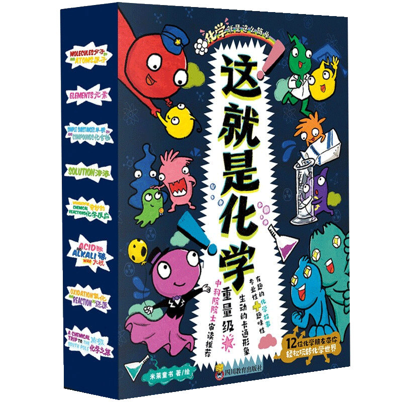 全套科普百科这就是化学