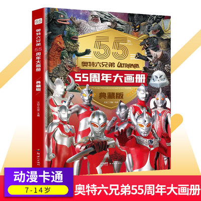 正版 奥特曼六兄弟55周年大画册典藏版 奥特曼系列视觉志纪念版 昭和时期角色综合性写真集绘本迪迦英雄档案漫画书人物海报书籍