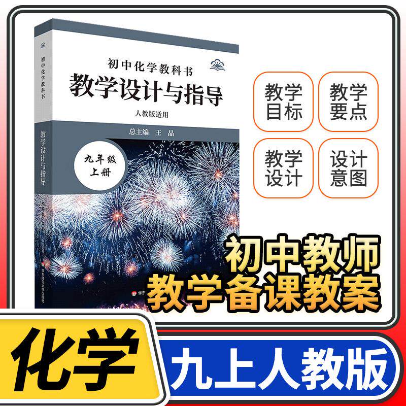 教学设计与指导九年级中国化学上册 统编初中教科书2024新教材同步解读课堂教学板书设计备课教案考编教资考试资料教师用书