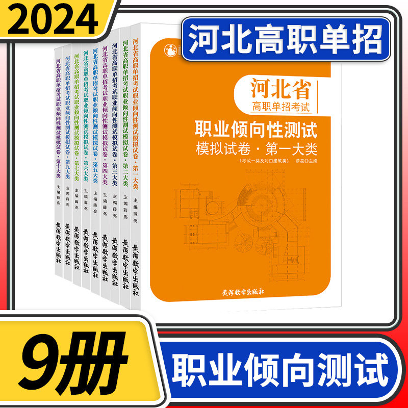 全9册 河北省高职单招考试职业倾向性测试模拟试卷十大类（不含第八大类）河北单招考试题资料测试卷综合素质复习资料高等职业教育