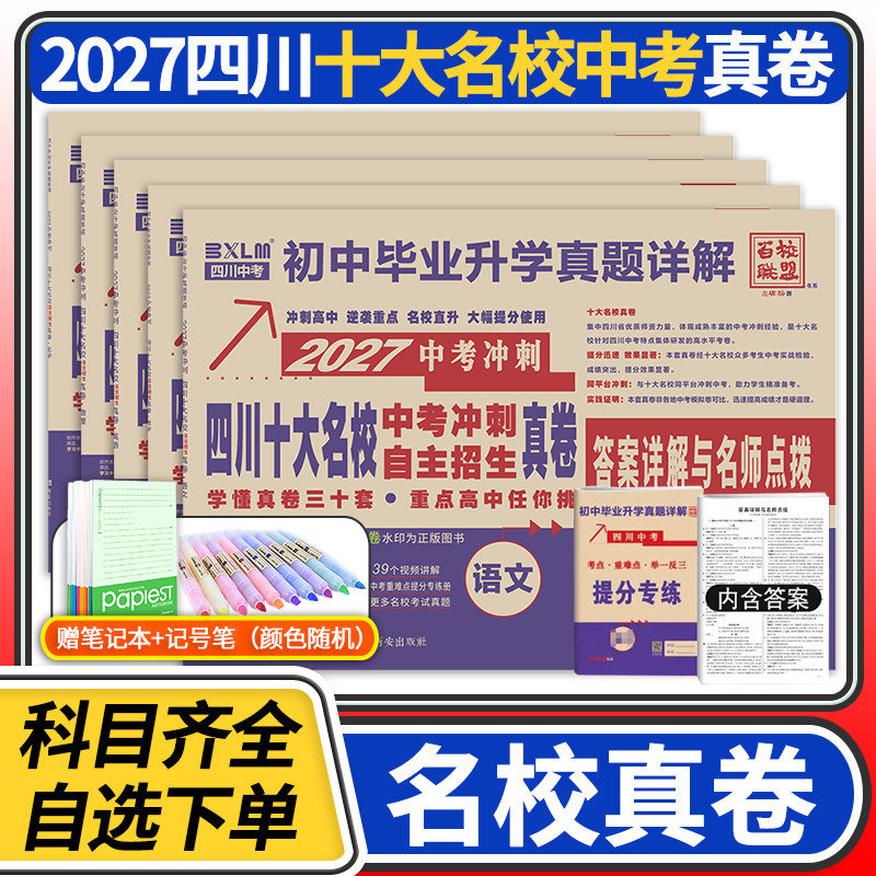 2026四川十大名校中考冲刺自主招生真卷语文数学英语物理化学重点名校初中升高中毕业升学真题初三九年级试卷成都自招初升高模拟卷