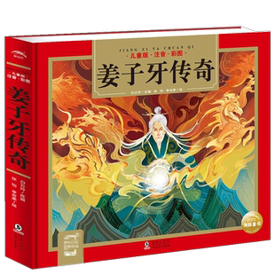 姜子牙传奇 封神榜 封神演义儿童注音彩图 杨文建等编著 幼儿园小学生一二年级课外阅读书 国学经典启蒙书籍 海豚 神话传说