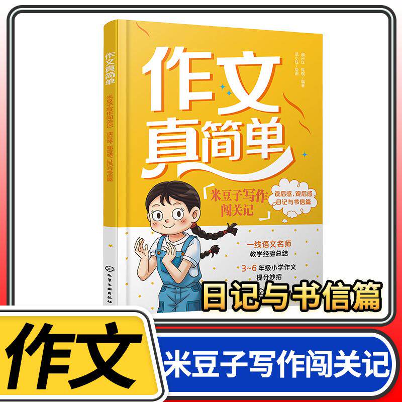 作文真简单米豆子写作闯关记读后感观后感日记与书信篇 小学生3-6年级好词好句好段大全周记书日记大全 4-6五六年级作文书优秀作文