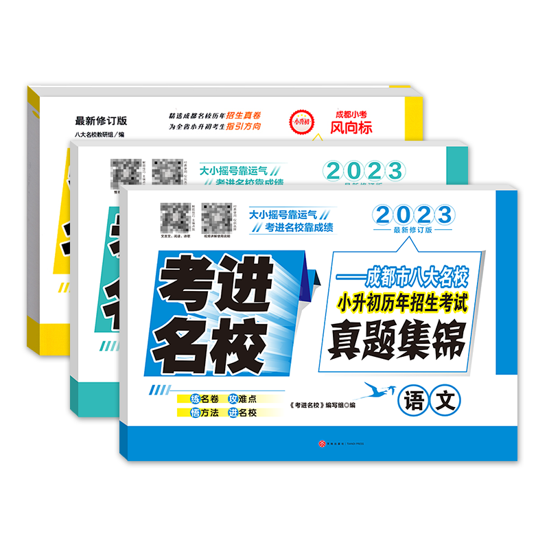 考进名校真题集锦语文数学英语成都市八大名校小升初真卷历年招生考试真题集锦四川重点名校小升初真题卷小学升初中真题试卷
