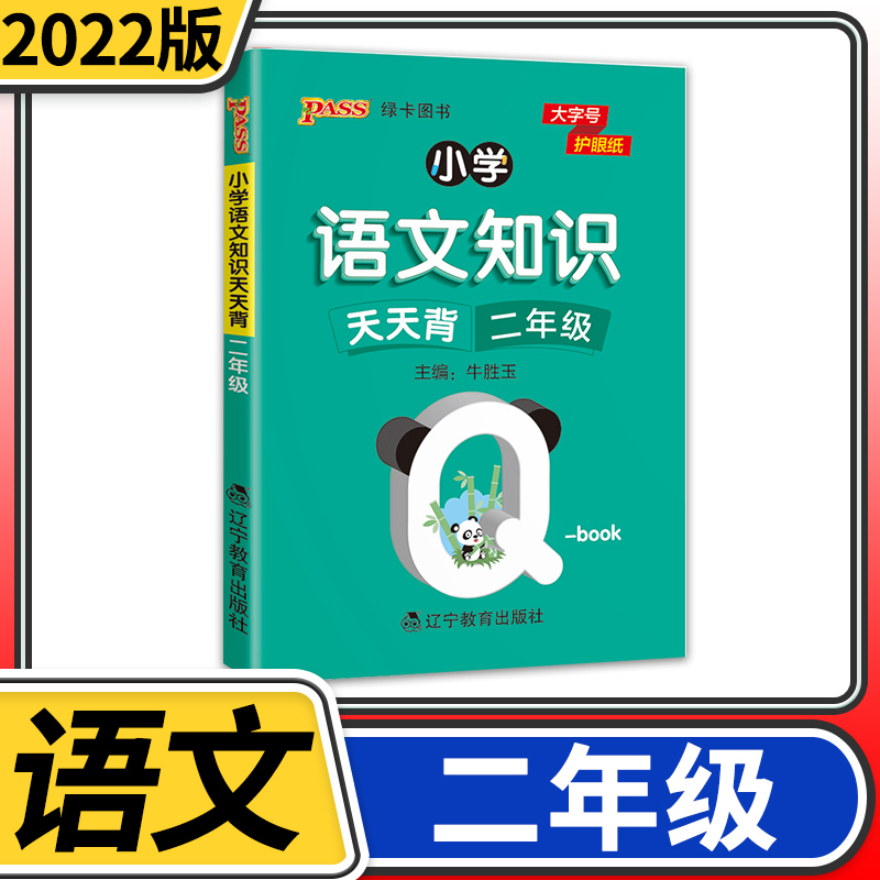 2022新版小学语文知识天天背二年级人教部编版 PASS绿卡图书Qbook语文2年级上下全一册同步词语手册资料包知识点大全专项训练册