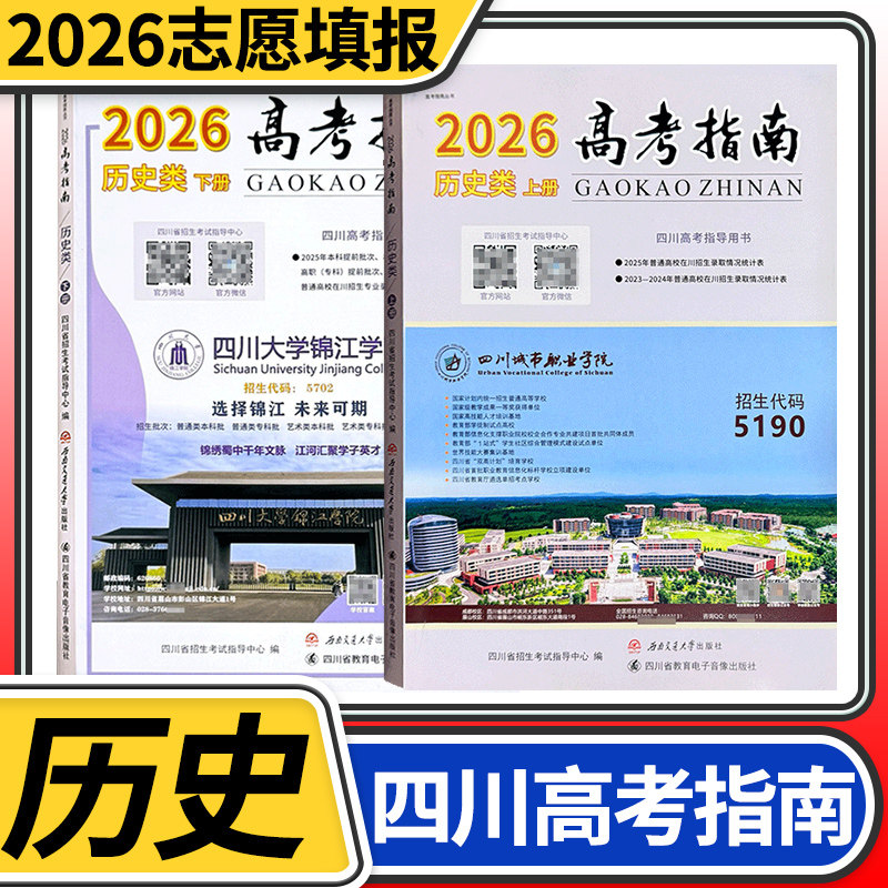 【上册现货下册预售】高考指南2026历史上册+下册2本 四川高考指导用书志愿填报指导高考政策规定就业展望高校信息汇编